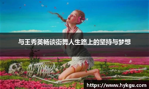 与王秀英畅谈街舞人生路上的坚持与梦想